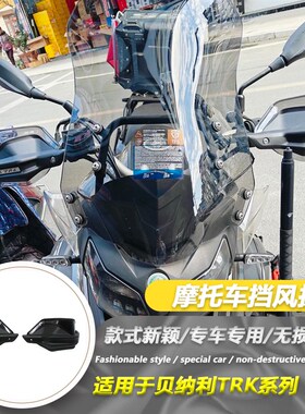 贝纳利TRK502X TRK552 251 金鹏502改装手把挡风罩防风罩护手车把