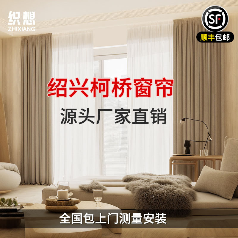 织想全屋高端定制浙江杭州嘉兴绍兴柯桥卧室客厅全遮光高级感窗帘