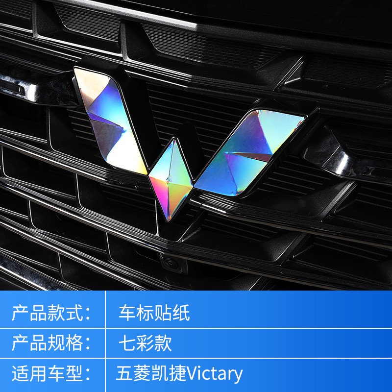 五菱凯捷车标贴纸中网黑色标志贴银车标内饰贴纸专用改装车贴