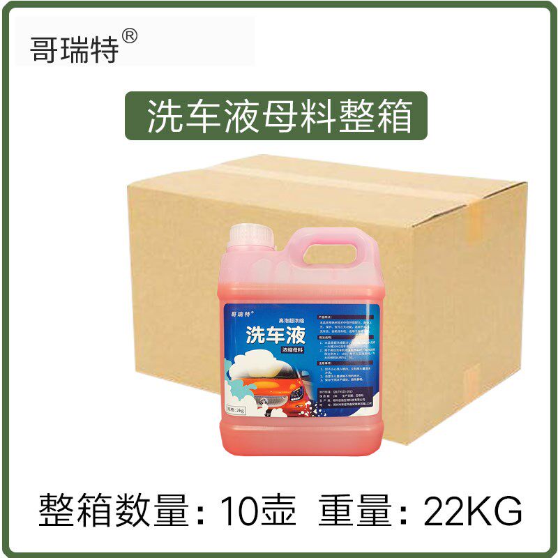 哥瑞特洗车液母料浓缩壶装洗车液一箱10壶装自助洗车机洗车店用