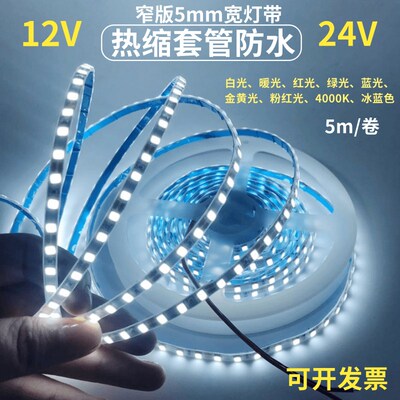 超窄版热缩管12V/24V2835防水白光LED灯带5mm7mm宽套管白色灯条蓝