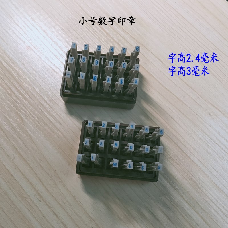 亚信数字印小号字高3毫米组合0-9可调号码印章英文字母编码章