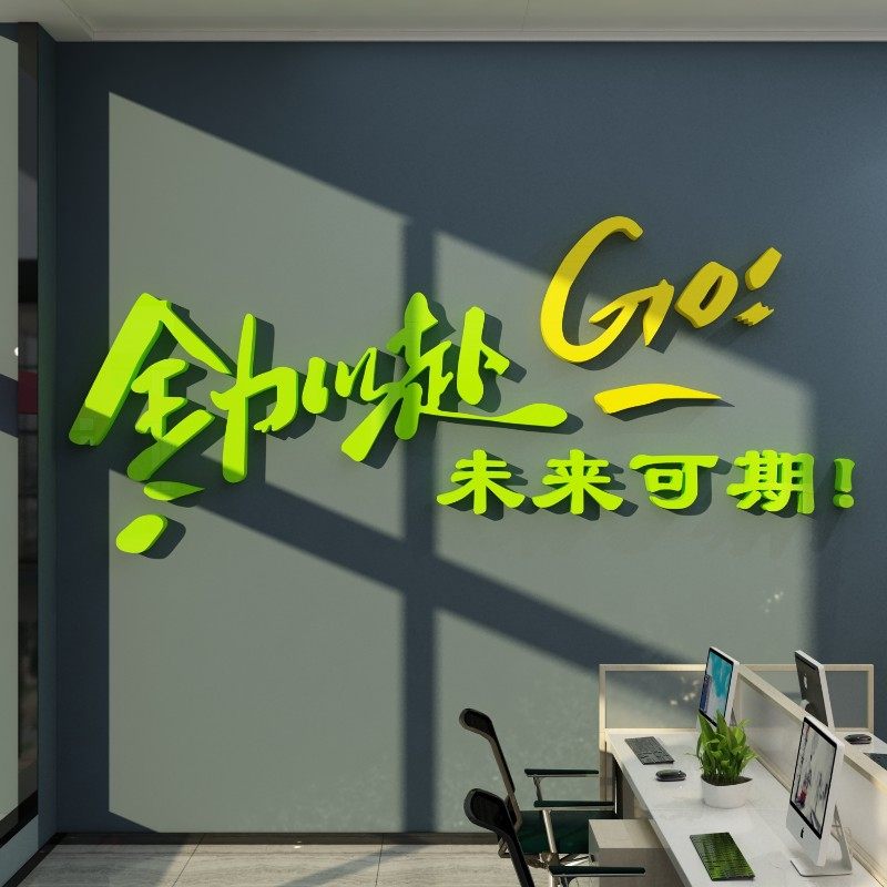 办公室装饰创意企业文化墙面贴纸团队员工激励志标语公司会议背景