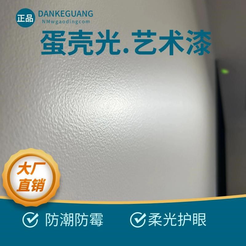 蛋壳光艺术漆小羊皮乳胶漆室内墙面自刷涂料家用背景耐擦洗肌理漆