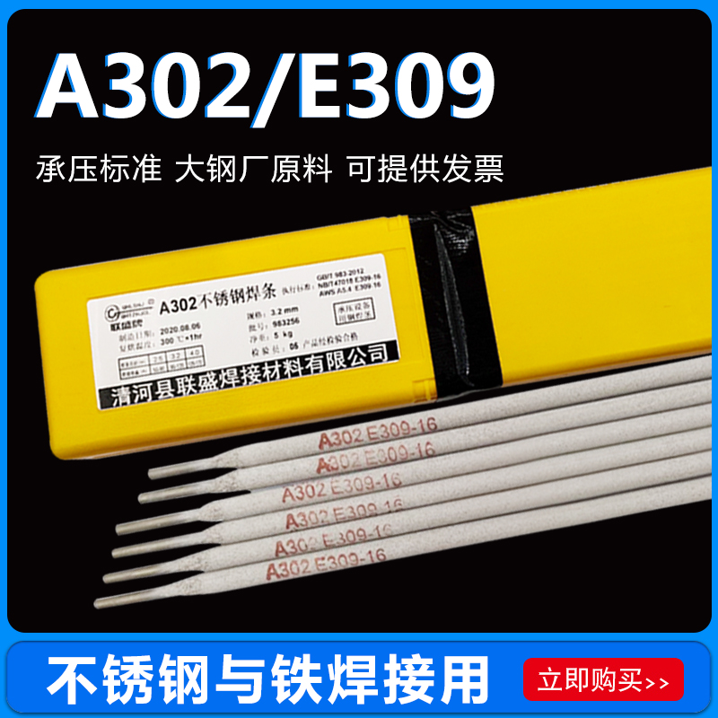 联盛02不锈钢电焊条E309-15-1异种钢 30不锈钢和铁焊条