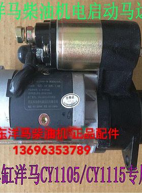 山东洋马柴油机专用起动机CY1105 SY1115马达洋马单缸起动机12齿