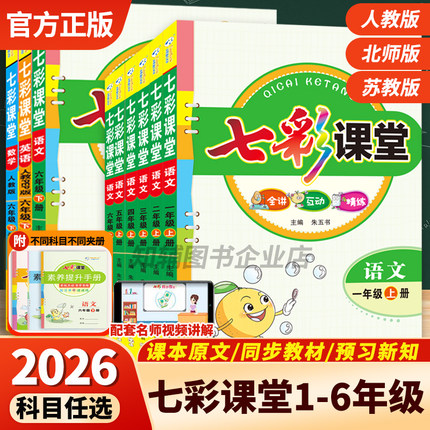 2026新七彩课堂一二三四五六年级上下册部编人教版语文英语PEP数学北师苏教版同步教材全解课堂笔记学霸预复习同步作文写作练习