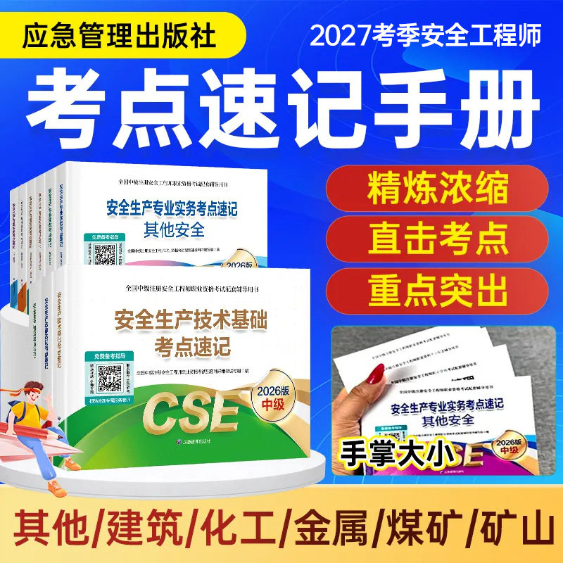 应急管理出版社2027年中级注册安全师工程师考点速记2026注安师官方教材口袋书其他建筑化工煤矿生产管理技术基础法律法规口诀知合