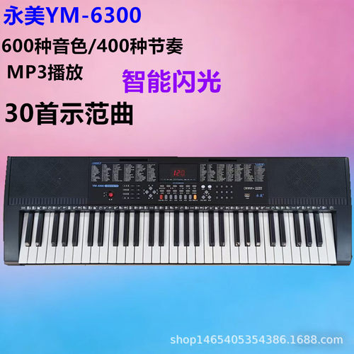 跨境永美YM-6300电子琴成人儿童初学者61键智能发光跟弹钢琴键