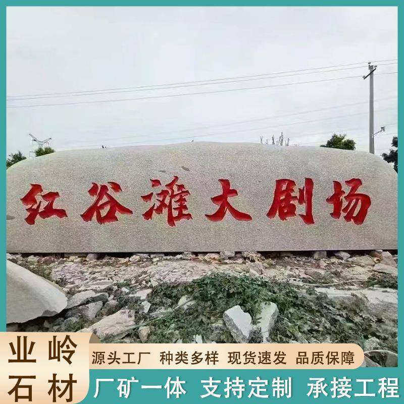 五莲MAI红牌景观户石大型园花岗岩大理石门牌石公司学校公招石石,标准件/零部件/工业耗材,车间地垫,淘宝优惠券,粉丝福利购,淘宝优惠卷