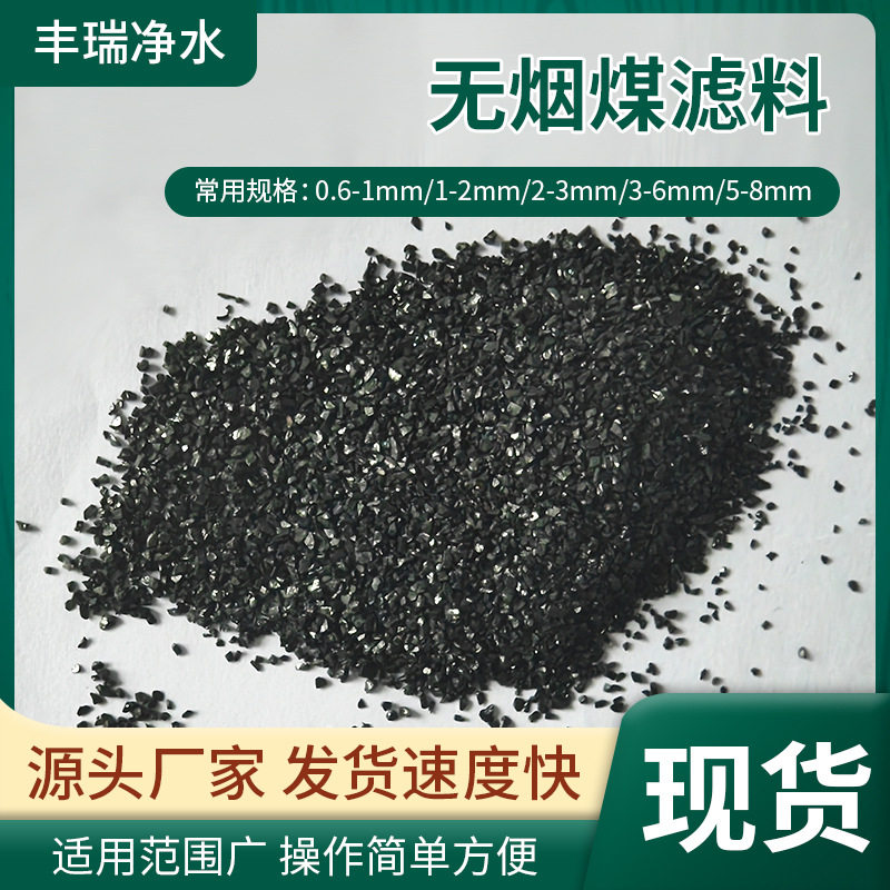 无烟煤滤料水过滤处理 1-2 2-4mm多规格可选过滤器用无烟煤滤料