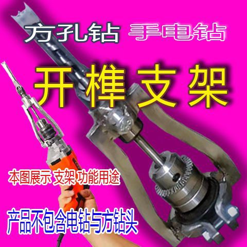 木工方孔钻开榫支架手电钻打榫支架木工开槽开榫支架电钻方榫支架
