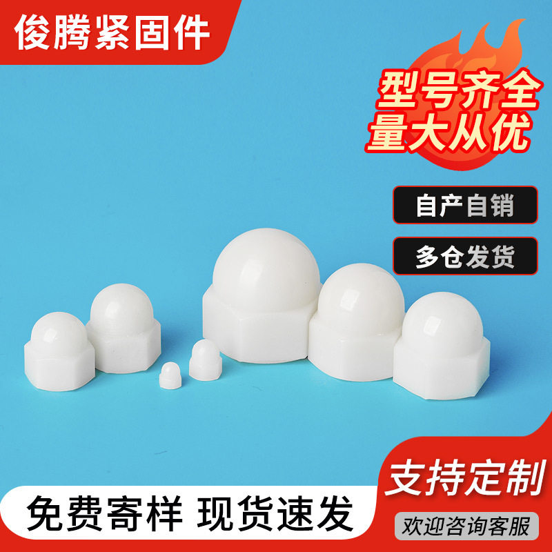 白色尼龙盖形六角螺母M3-M12