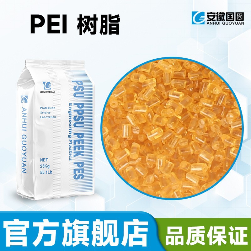 PEI 树脂 塑胶颗粒 琥珀色 透明 注塑级 挤出级 聚醚酰亚胺耐高温