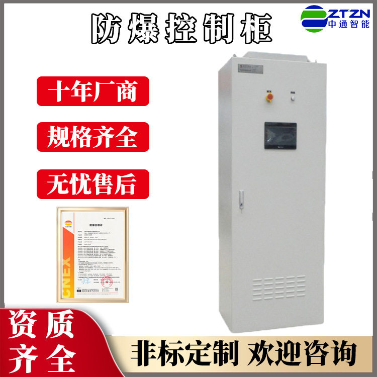 中通智能防爆控制柜不锈钢材质配电柜动力柜厂家直销智能控制柜