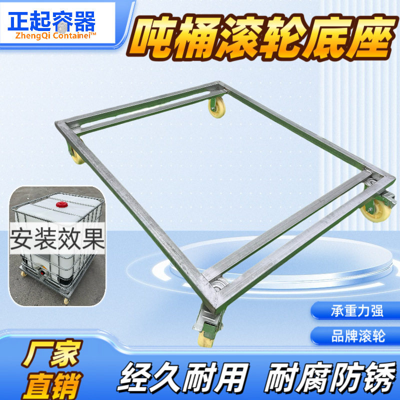 四轮底座吨桶L配件化工吨桶底座用移动吨桶底座ibc吨桶四轮铁