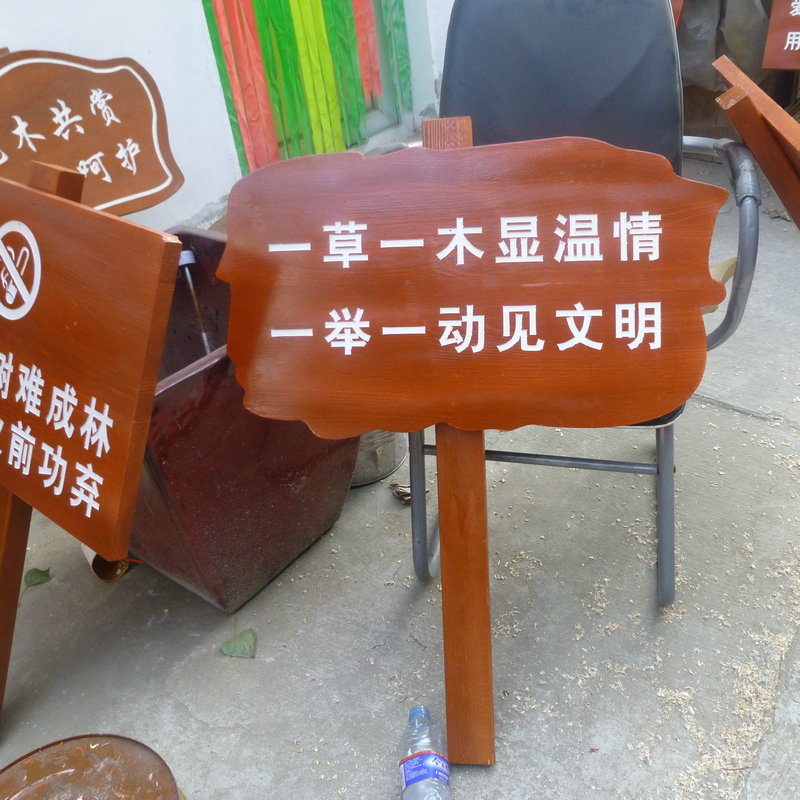 草地树木花草爱护标识牌