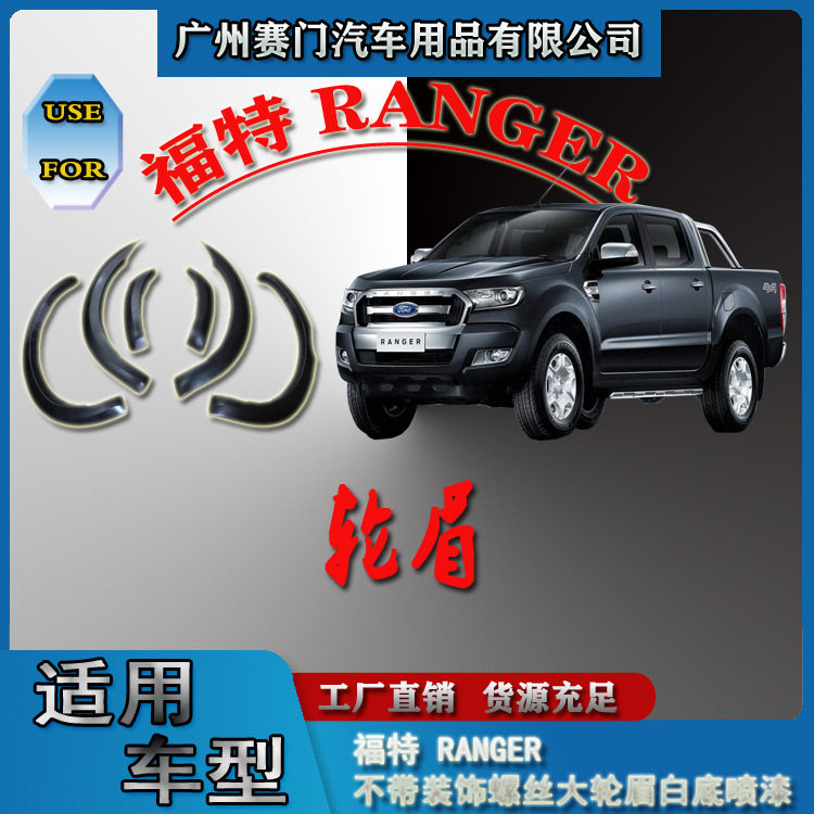 福特RANGER专用白底加宽轮眉