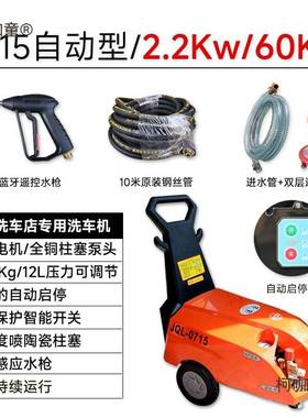 高压清洗机JQL-0715/0915/JBZ215高压力大功率商用洗车机麦太保
