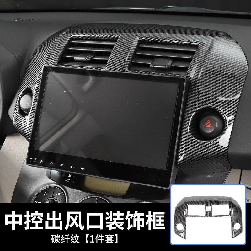 适用09-14老款RAV4改装碳纤纹内饰中控导航框出风口桃木纹装饰贴