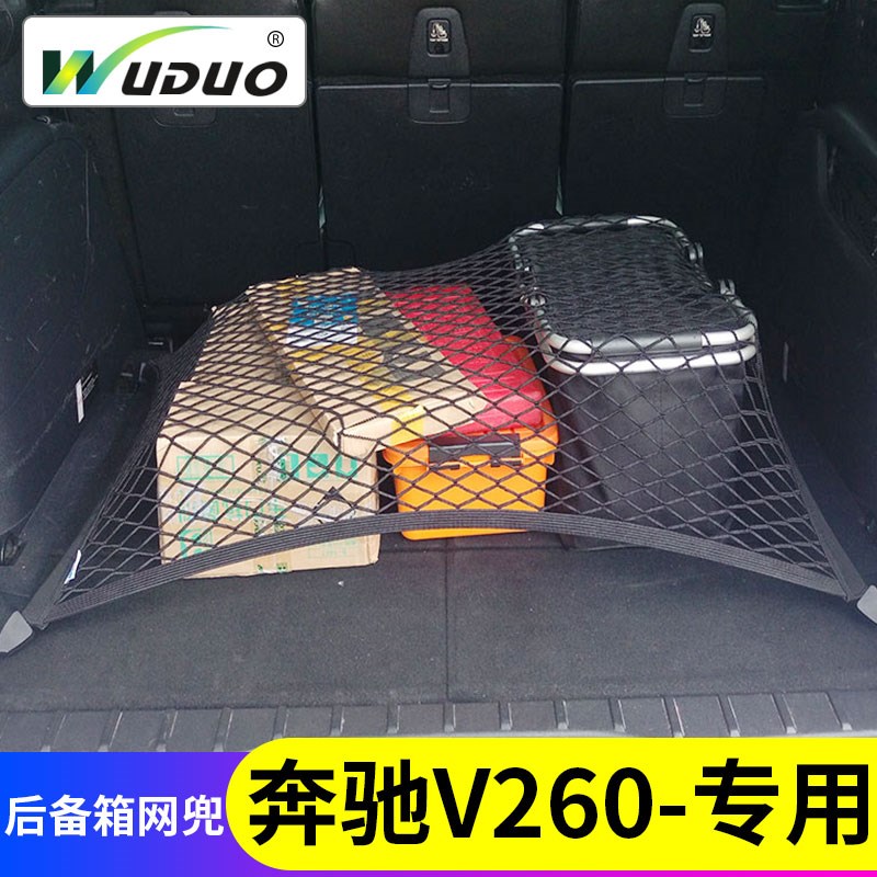 专用奔驰V级V260后备箱网兜汽车行李固定MPV车载储物弹力拉网车内