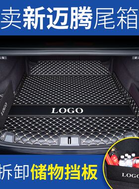 大众迈腾25后备箱垫新老款B7B8迈腾330尾箱垫子车内装饰用品大全