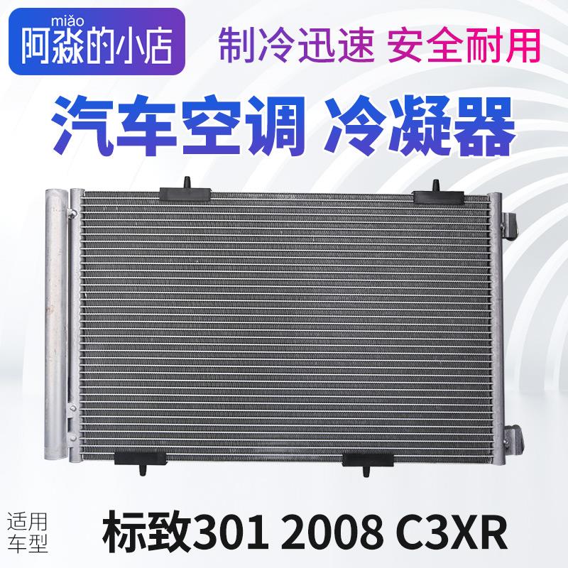 标致301标志2008 C3XR汽车空调冷凝器散热器空调散热网片干燥瓶