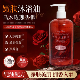 乌木玫瑰无水沐浴油以油养肤清洁保湿 持久留香沐浴露400ML容量SH2