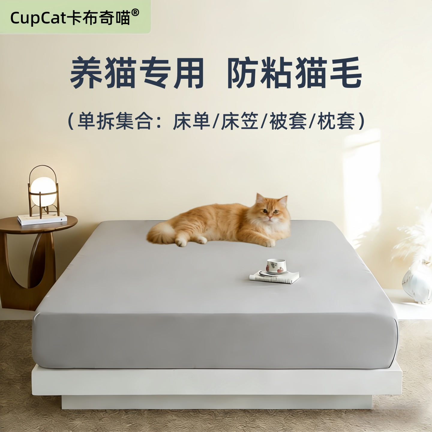 卡布奇喵不粘猫毛的床单/床笠/被罩/枕套不沾毛防猫毛不粘毛床单