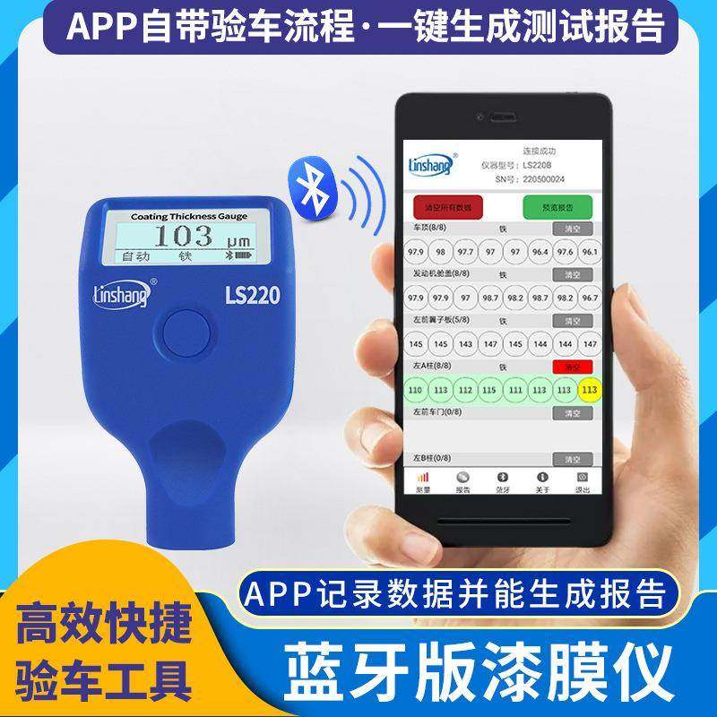蓝牙漆膜仪LS220B汽车漆面油漆厚度检测仪高精度涂层测厚仪