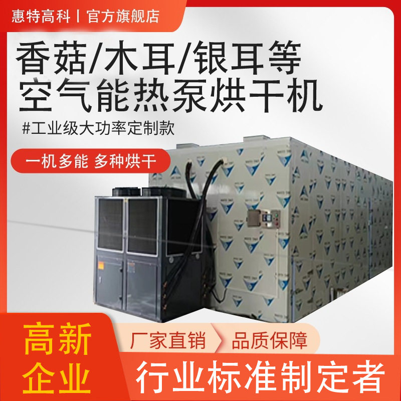 香菇烘干机金耳银耳烘干房红菇空气能热泵食用菌农产品干燥设备