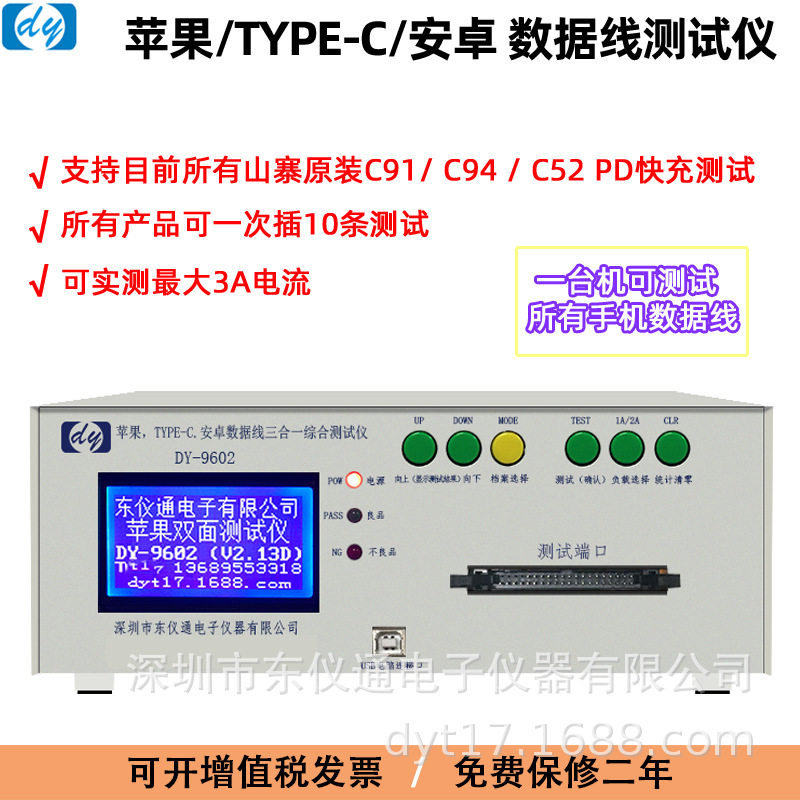 东仪DY-9602 数据线检测机TypeC苹果lightning一拖三数据线测试仪