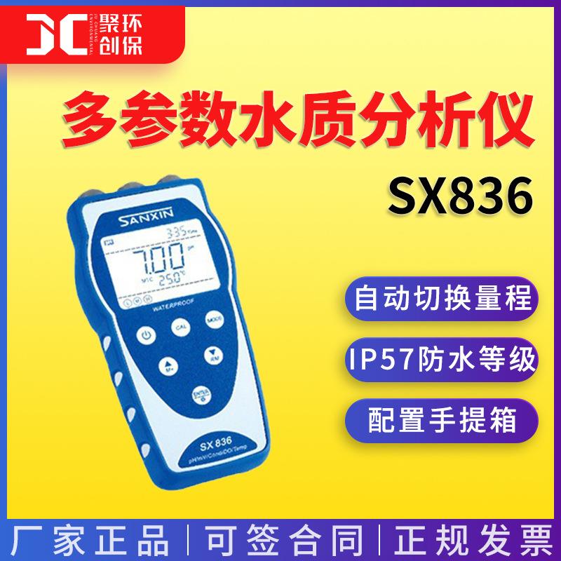 上海三信SX8系列便携式PH/电导率/溶解氧SX836
