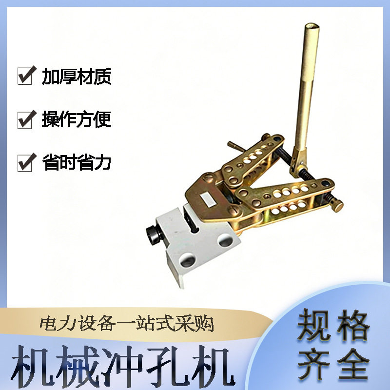 电力检修工具机械冲孔机CKJ-1手动角钢开孔机角钢铜铝排钻孔机