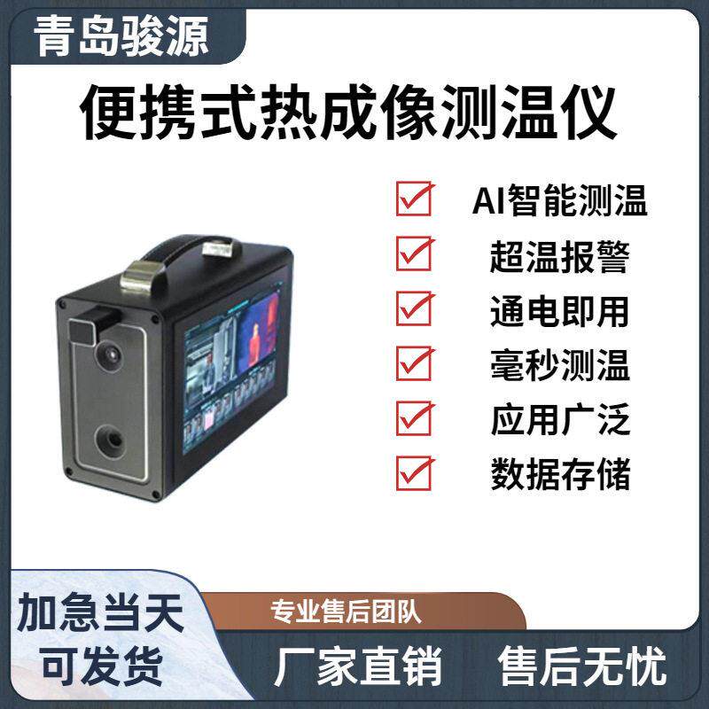 智能热成像测温仪 体温异常报警 连续多人批量过检