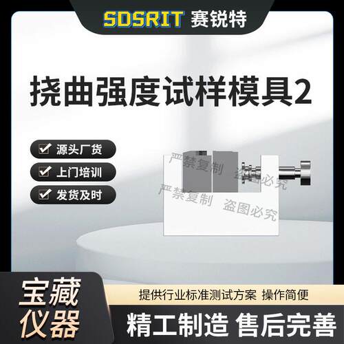 SRT-Z568 挠曲强度试样模具2 YY 0271.2-2016 专业指导