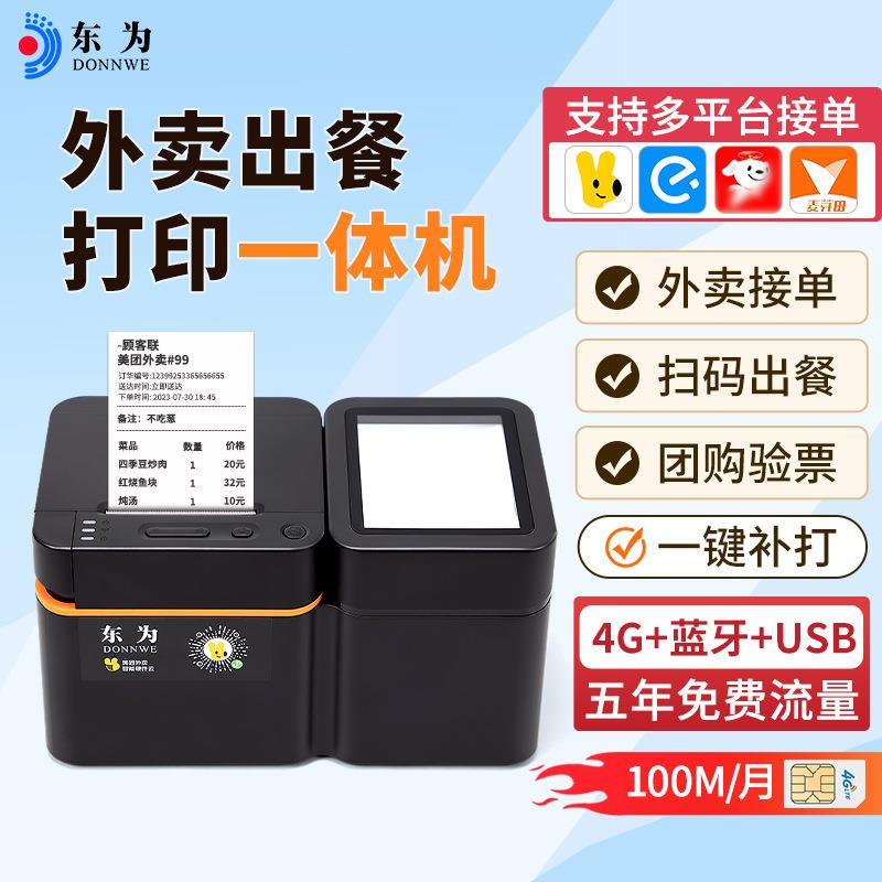 T260云打印出餐扫码一体机WIFI/4G美团外卖接单蓝牙打印机