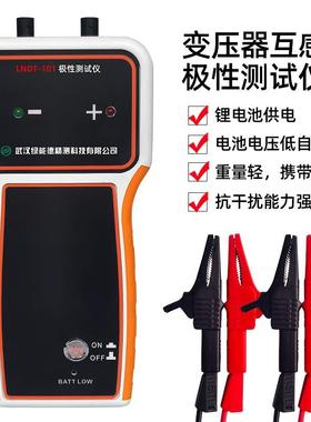 LNDT-101极性测试仪变压器互感器CT电磁式PT锂电池手持极性测试仪
