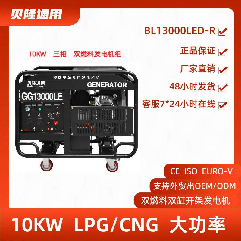 贝隆10kW三相380V双燃料发电机