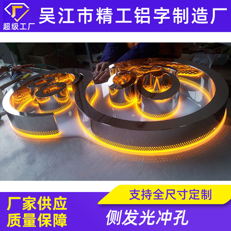 镜面不锈钢冲孔发光门头字