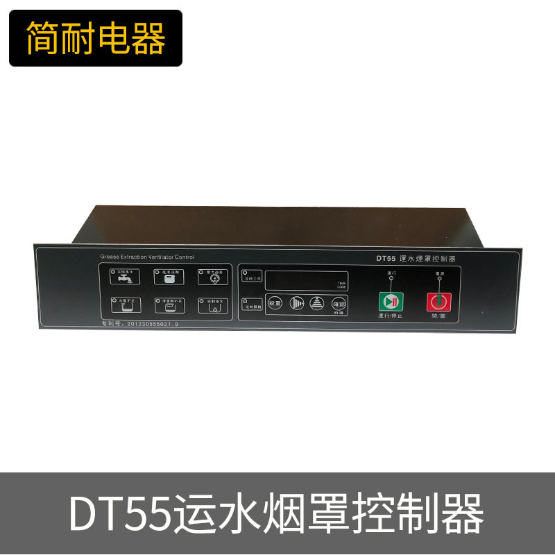DT55运水烟罩控制器 炉灶配件 运水控制器 自动进水 除油多功能