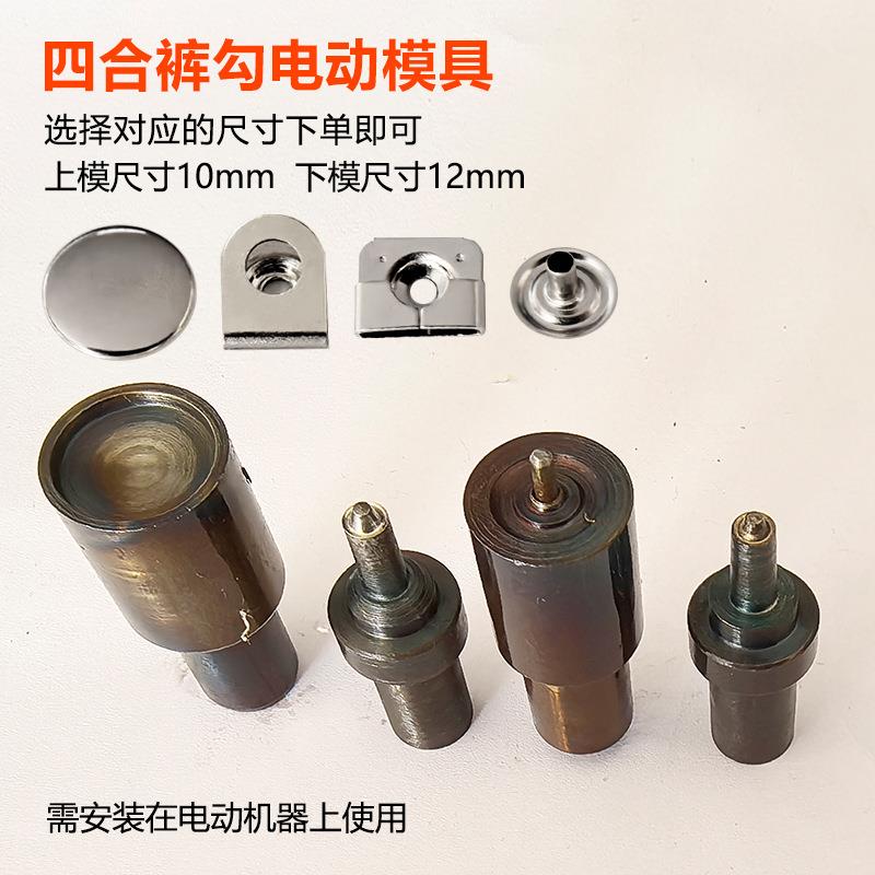 四合裤勾扣子打扣机电动机模具钮模具KNN钮扣安装工具扣半自动磨