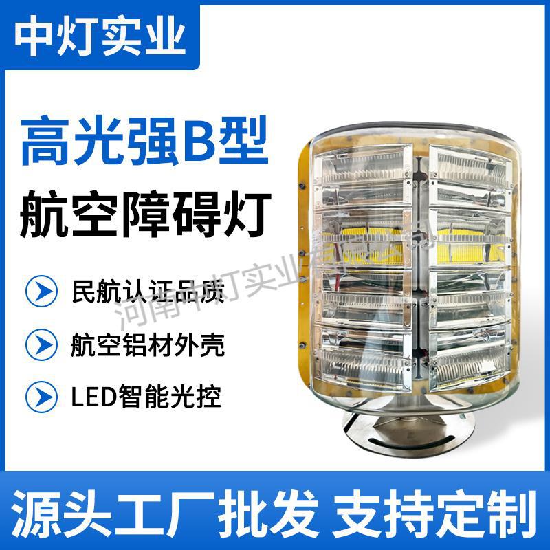 高光强太阳能航空障碍灯民航认证高光强B型120°机场导航灯厂家