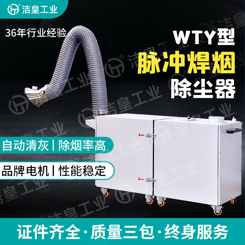 WTY移动式脉冲焊接烟尘除尘器