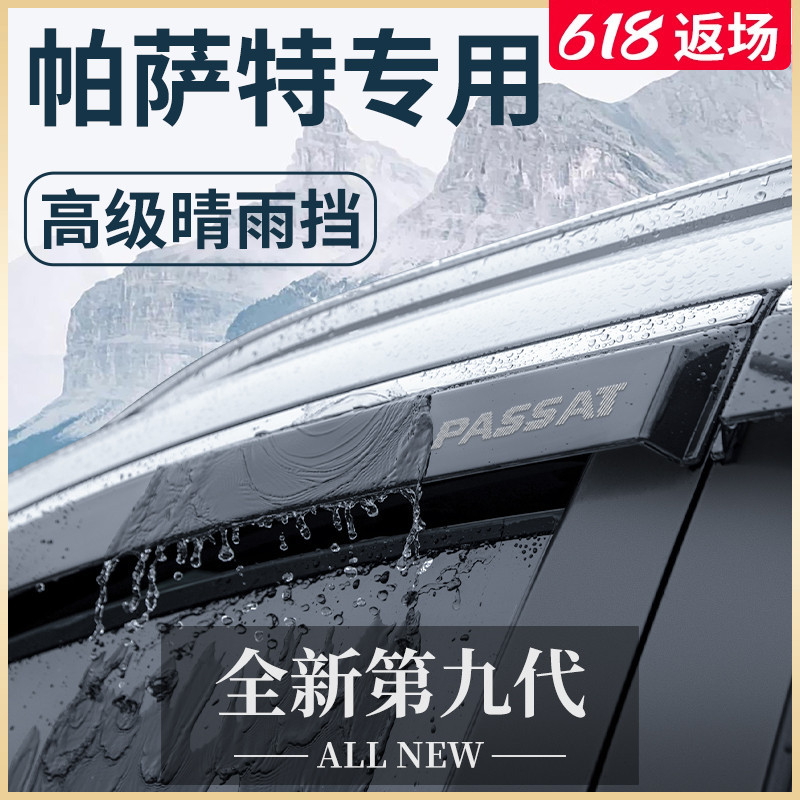 2024款帕萨特晴雨挡雨板