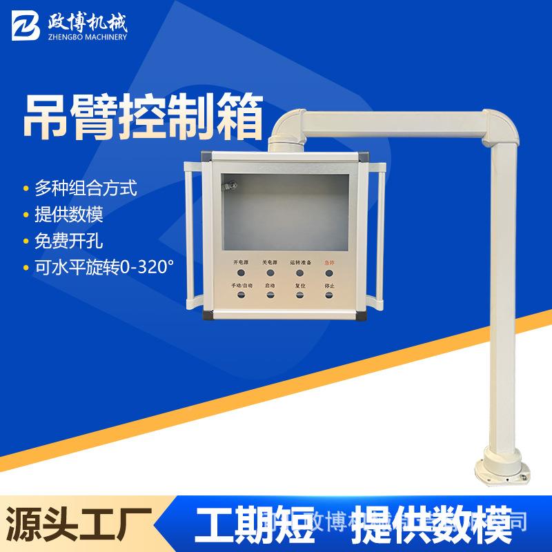 床铝合金吊臂摇ETI臂转旋触屏操作45-6箱0悬臂机组件悬臂控制箱支