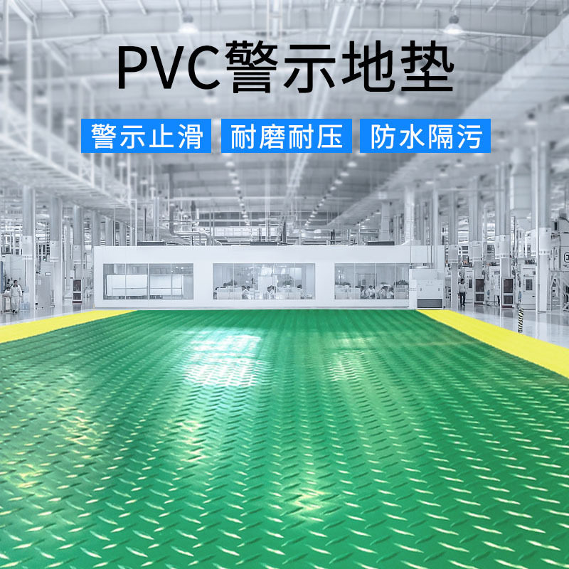 PVC黄边警示防滑加厚防水地垫