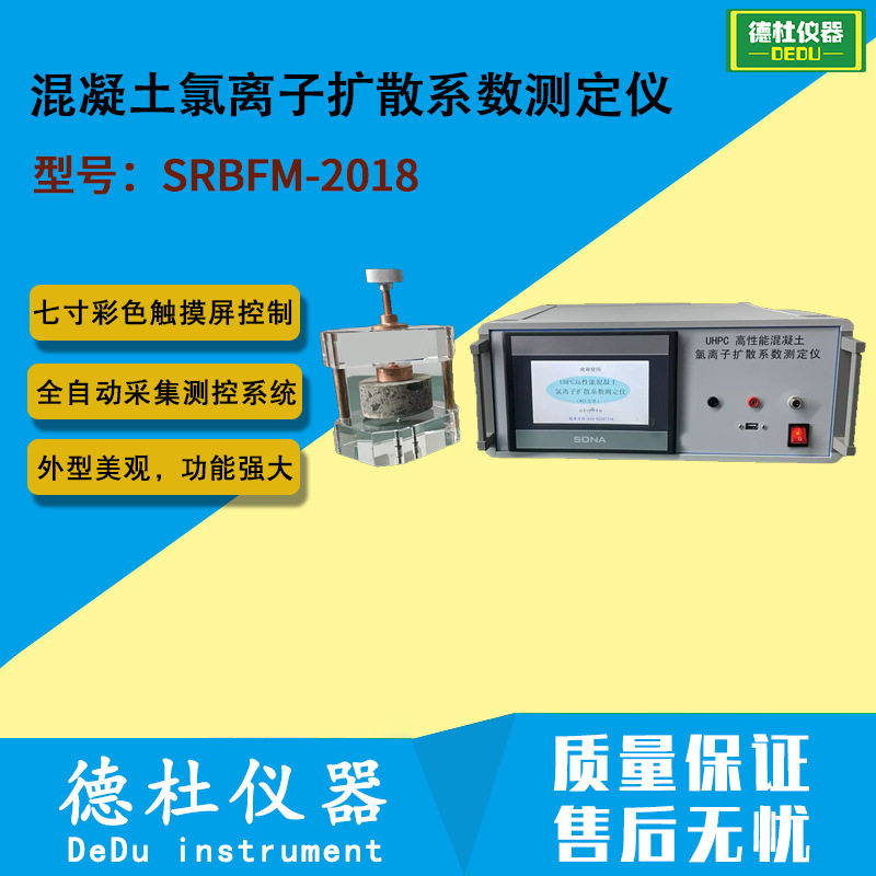 SRBFM-2018型 UHPC高性能混凝土氯离子扩散系数测定仪