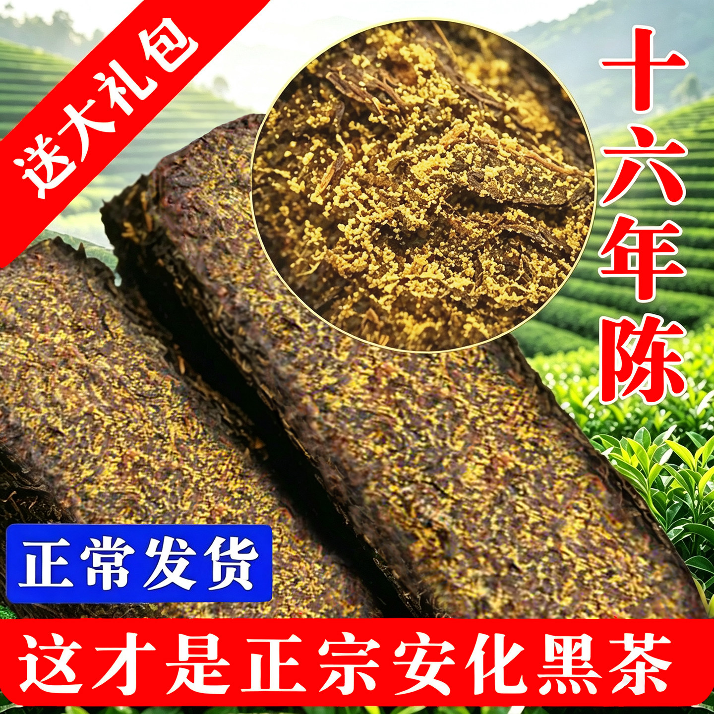 安化黑茶手筑茯茶十六年陈老茶