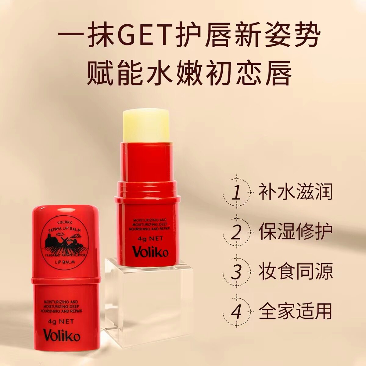 Voliko番木瓜膏润唇膏唇膜唇膏/口红